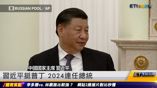 習近平挺普丁 2024連任總統｜20230321 ET午間新聞