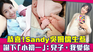 恭喜！Sandy吳姍儒生惹　誕下「小初一」：兒子，我愛你