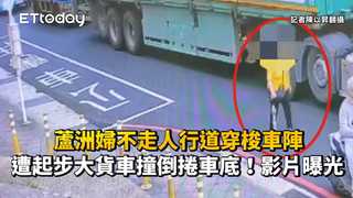 蘆洲婦不走人行道穿梭車陣　遭起步大貨車撞倒捲車底！影片曝光