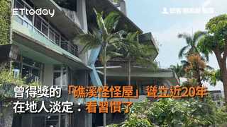 曾得獎的「礁溪怪怪屋」聳立近20年　在地人淡定：看習慣了