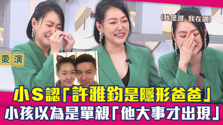 小S認「許雅鈞是隱形爸爸」　小孩以為是單親「他大事才出現」