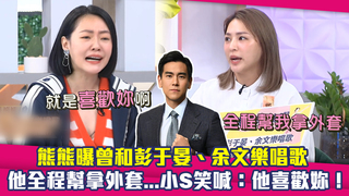 熊熊曝曾和彭于晏、余文樂唱歌　他全程幫拿外套...小S笑喊：他喜歡妳！