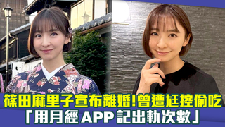 篠田麻里子宣布離婚！曾遭尪控偷吃　「用月經APP記出軌次數」