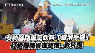女騎腳踏車拿飲料「還滑手機」　紅燈照騎慘被擊落...影片曝