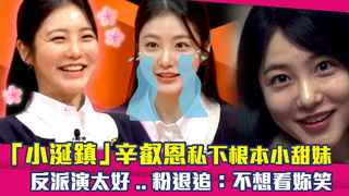 「小涎鎮」辛叡恩私下根本小甜妹　反派演太好..粉退追：不想看妳笑