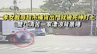 孝女載母超市補貨！出門就被死神盯上雙亡　清苦一家淒涼背景曝