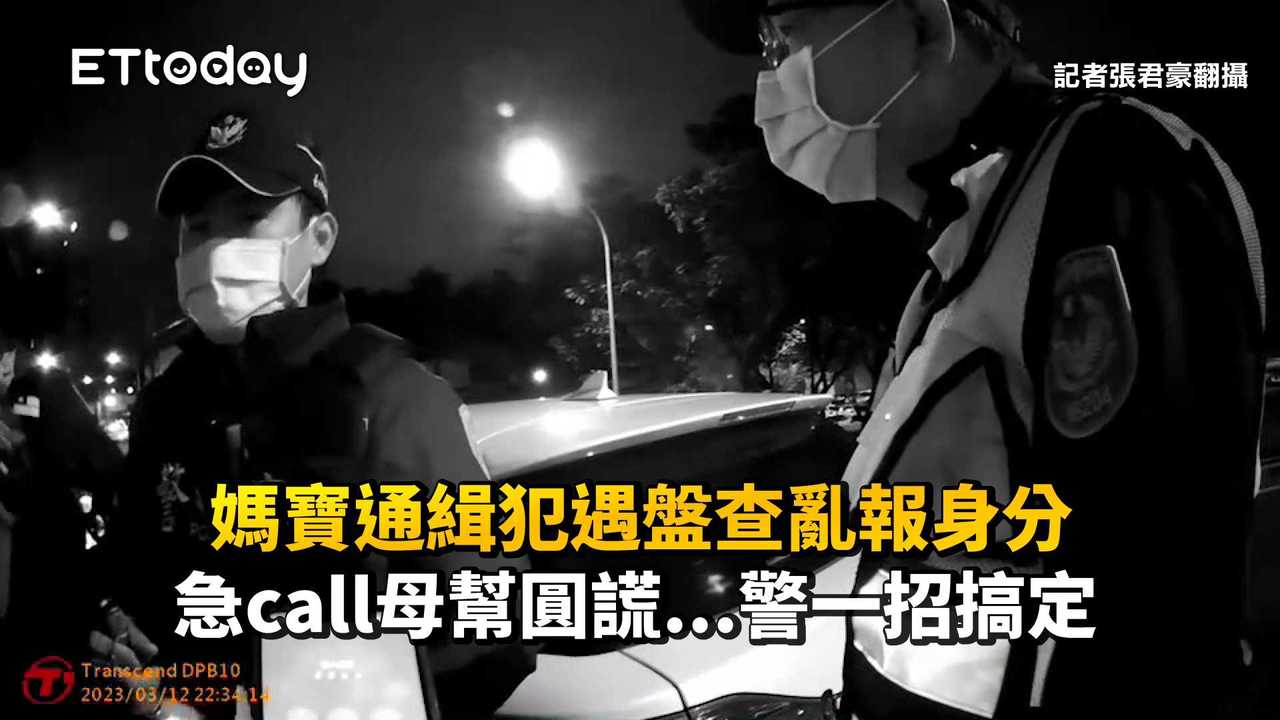 媽寶通緝犯遇盤查亂報身分 急call母幫圓謊警一招搞定 播吧boba Ettoday新聞雲 4367