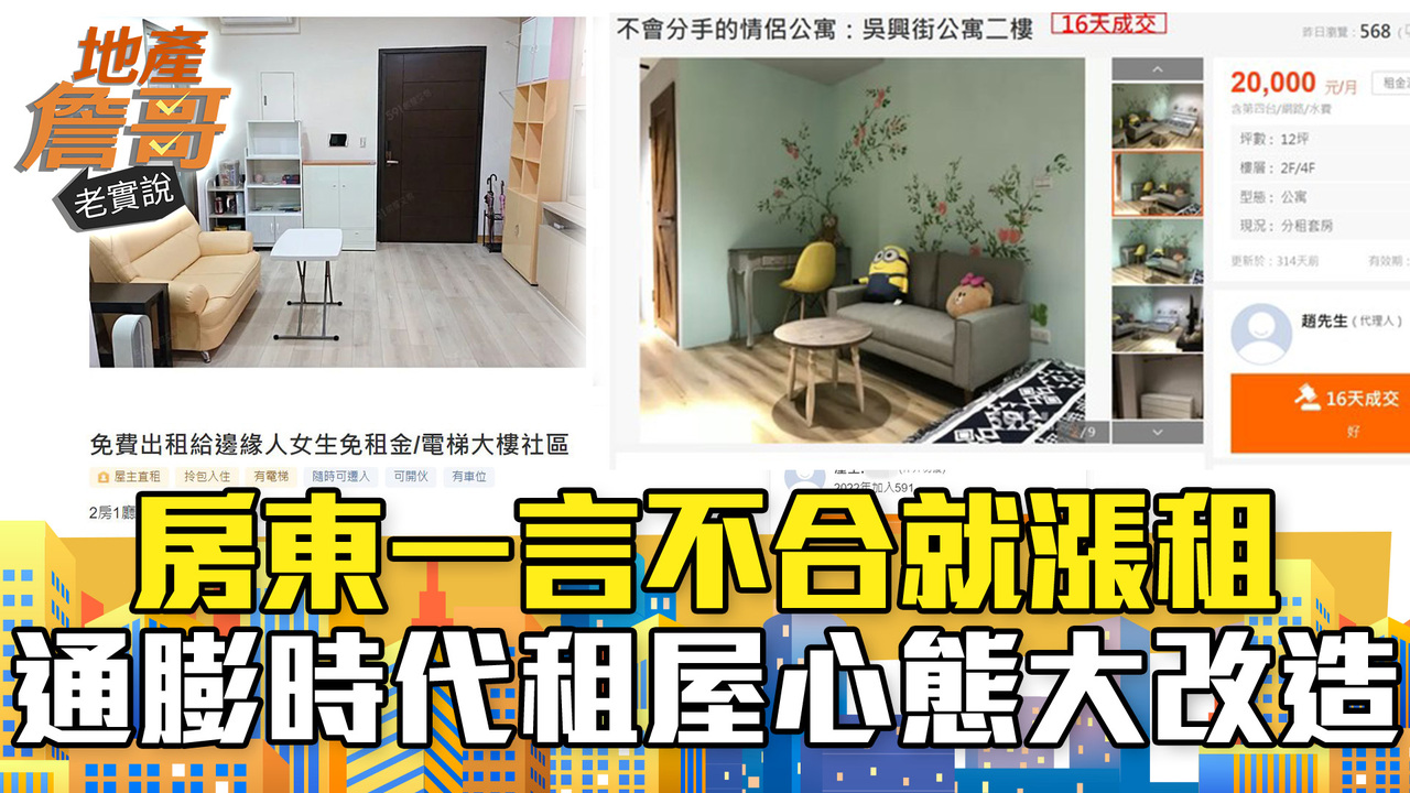 房東一言不合就漲租!捨棄舊思維 通膨時代租屋心態大改造|地產詹哥老實說完整版 EP144 | 播吧BOBA | ETtoday新聞雲