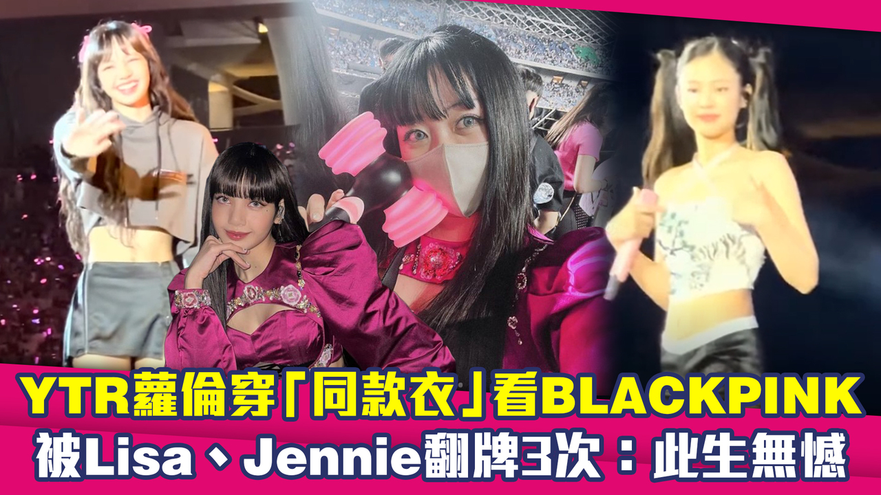 YTR蘿倫穿「同款衣」看BLACKPINK 被Lisa、Jennie翻牌3次:此生無憾 | 播吧BOBA | ETtoday新聞雲