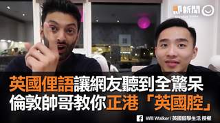 英國俚語讓網友聽到全驚呆　倫敦帥哥教你正港「英國腔」