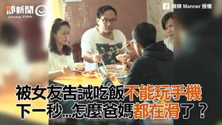 被女友告誡吃飯不能玩手機 　下一秒...怎麼爸媽都在滑了？