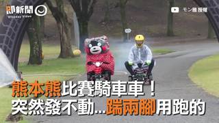  熊本熊比賽騎車車！　突然發不動...踹兩腳用跑的　