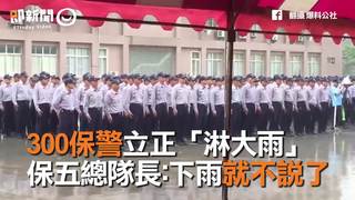  300保警立正「淋大雨」　保五總隊長：下雨就不說了