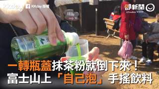 一轉瓶蓋抹茶粉就倒下來！　富士山上「自己泡」手搖飲料