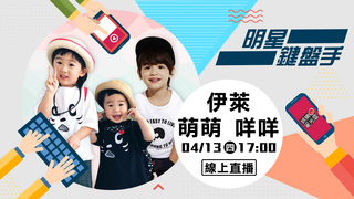 20170413明星鍵盤手-伊萊 萌萌 咩咩