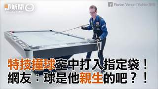 特技撞球空中打入指定袋！　網友：球是他親生的吧？！