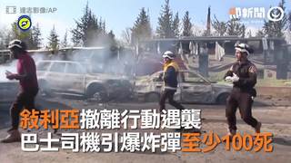 敘利亞撤離行動遇襲　巴士司機引爆炸彈至少100死
