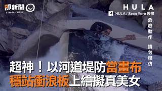 超神！以河道堤防當畫布　穩站衝浪板上繪擬真美女