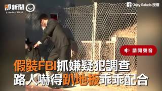 假裝FBI抓嫌疑犯調查　路人嚇得趴地板乖乖配合