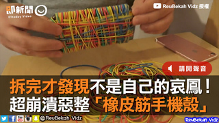 拆完才發現不是自己的哀鳳！　超崩潰惡整「橡皮筋手機殼」