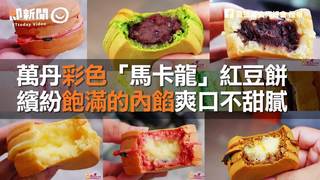 萬丹彩色「馬卡龍」紅豆餅　繽紛飽滿的內餡爽口不甜膩