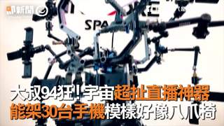 大叔94狂！宇宙超扯直播神器　能架30台手機模樣好像八爪椅
