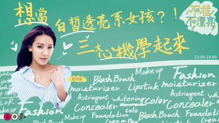 想當透亮系女孩？！三大心機學起來