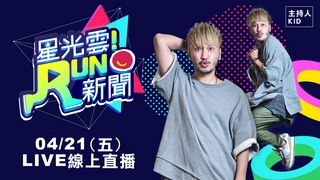 20170421星光雲Run新聞-辰亦儒 莎莎