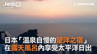日本「溫泉自慢的望洋之宿」　在露天風呂內享受太平洋日出