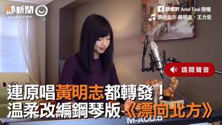  連原唱黃明志都轉發！　溫柔改編鋼琴版《漂向北方》
