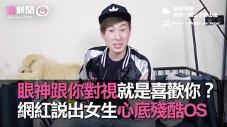 眼神跟你對視就是喜歡你？　網紅說出女生心底殘酷OS