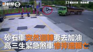 砂石車突然迴轉要去加油　高三生緊急煞車慘摔遭輾亡