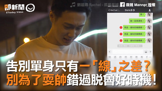 告別單身只有一「線」之差？　別為了耍帥錯過脫魯好時機！