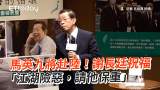 馬英九將赴陸！謝長廷祝福　「江湖險惡，請他保重」