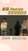 柏霖.Haezee《好不容易》#星光雲REELS