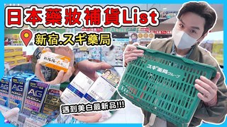 【Kevin想得美】2023日本藥妝購物清單最新版！感冒藥、痠痛貼布、抗過敏鼻噴霧、還有更新版的美白丸！通通包起來！ll Kevin想得美 ll