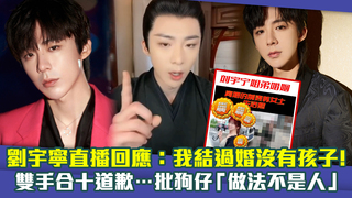 劉宇寧直播回應：我結過婚沒有孩子！　雙手合十道歉…批狗仔「做法不是人」