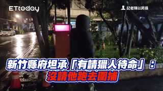 新竹縣府坦承「有請獵人待命」：沒請他跑去圍捕