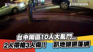 快訊／台中鬧區10人大亂鬥...2人帶槍3人傷！　趴地狼狽落網