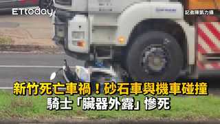新竹死亡車禍！砂石車與機車碰撞　騎士「臟器外露」慘死