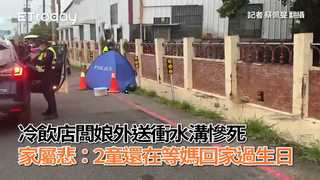 冷飲店闆娘外送衝水溝慘死　家屬悲：2童還在等媽回家過生日