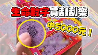 方位＋生命數字買刮刮樂　父女倆實測竟中5500元！
