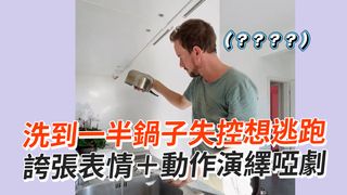 洗到一半鍋子失控想逃跑　誇張表情＋動作演繹啞劇