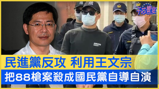 民進黨反攻 利用王文宗把88槍案殺成國民黨自導自演｜午芯饗宴精華20230327
