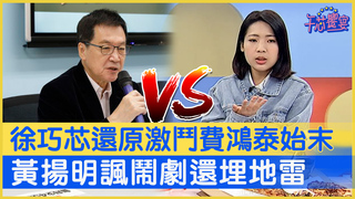 徐巧芯還原激鬥費鴻泰始末 黃揚明諷鬧劇還埋地雷｜午芯饗宴精華20230327