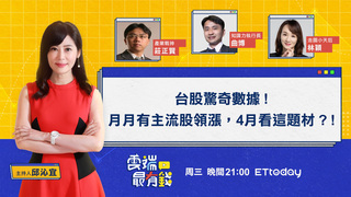台股驚奇數據！月月有主流股領漲，4月看這題材？！｜20230329 雲端最有錢第285集