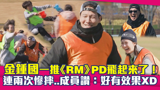 金鍾國一推《RM》PD飛起來了！　連兩次慘摔..成員讚：好有效果XD