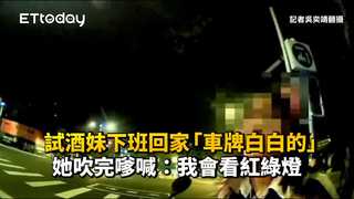 試酒妹下班回家「車牌白白的」　她吹完嗲喊：我會看紅綠燈