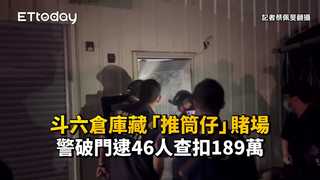 斗六倉庫藏「推筒仔」賭場　警破門逮46人查扣189萬