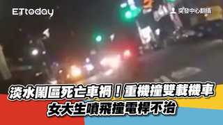 淡水鬧區死亡車禍！重機撞雙載機車　女大生噴飛撞電桿不治